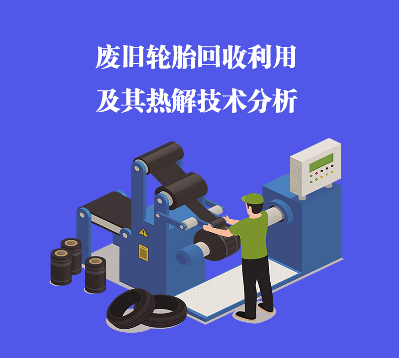 对于废旧轮胎热解技术分析